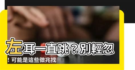 左耳一直跳|左耳跳动是怎么回事